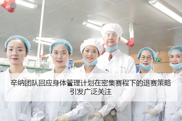 辛纳团队回应身体管理计划在密集赛程下的退赛策略引发广泛关注