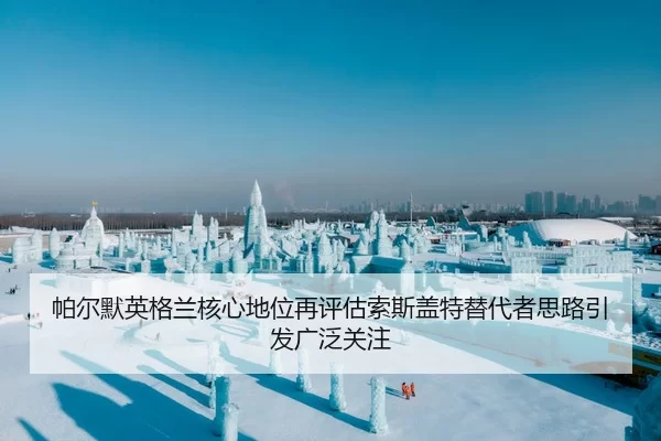 帕尔默英格兰核心地位再评估索斯盖特替代者思路引发广泛关注