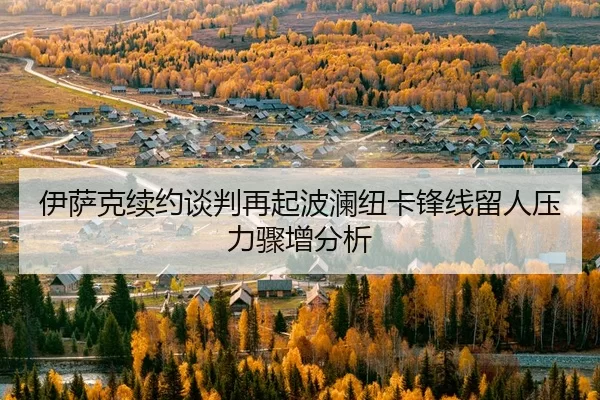 yi-sa-ke-xu-yue-tan-pan-zai-qi-bo-lan-niu-ka-feng-xian-liu-ren-ya-li-zhou-zeng-fen-xi-2-705.jpg