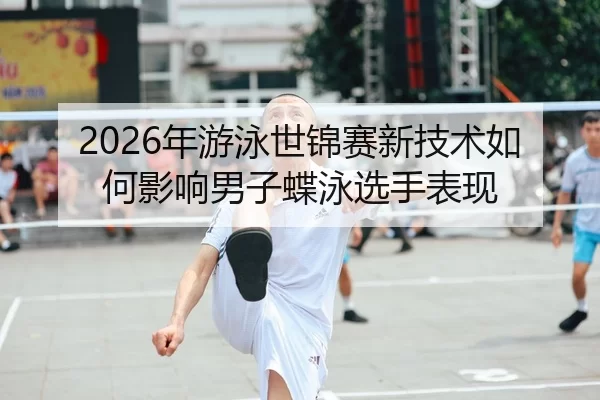 nian-you-yong-shi-jin-sai-xin-ji-shu-ru-he-ying-xiang-nan-zi-die-yong-xuan-shou-biao-xian-1-279.jpg