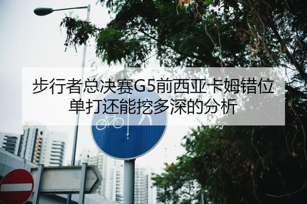 bu-xing-zhe-zong-jue-sai-qian-xi-ya-ka-mu-cuo-wei-dan-da-hai-neng-wa-duo-shen-de-fen-xi-2-516.jpg