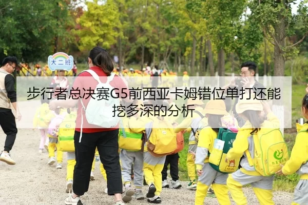 bu-xing-zhe-zong-jue-sai-qian-xi-ya-ka-mu-cuo-wei-dan-da-hai-neng-wa-duo-shen-de-fen-xi-1-981.jpg