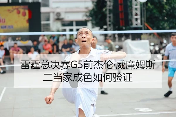 雷霆总决赛G5前杰伦·威廉姆斯二当家成色如何验证