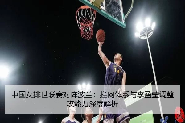 zhong-guo-nv-pai-shi-lian-sai-dui-zhen-bo-lan-lan-wang-ti-xi-yu-li-ying-ying-tiao-zheng-gong-neng-li-shen-du-jie-xi-2-692.jpg