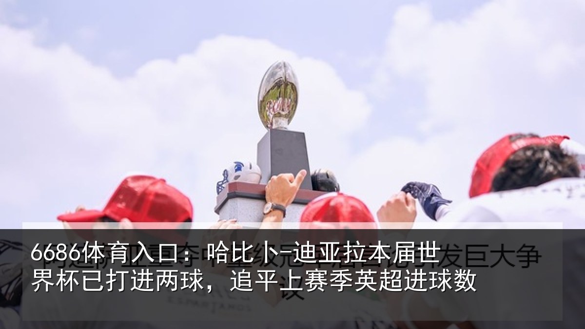 6686体育入口：哈比卜-迪亚拉本届世界杯已打进两球，追平上赛季英超进球数