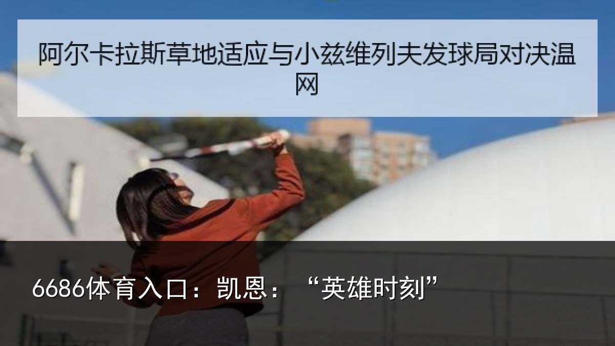 6686体育入口：凯恩：“英雄时刻”
