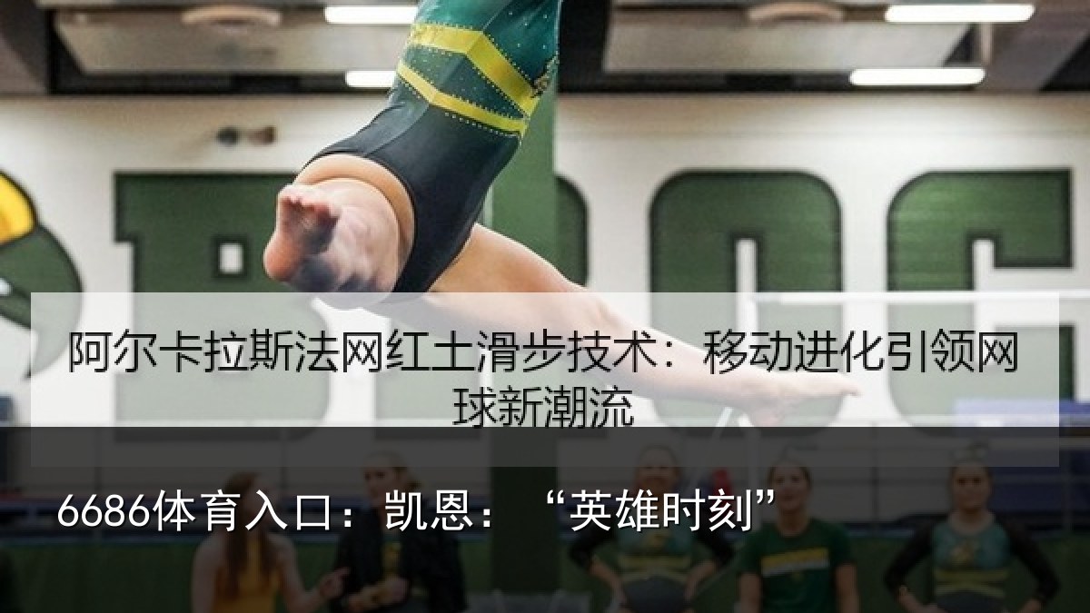 6686体育入口：凯恩：“英雄时刻”