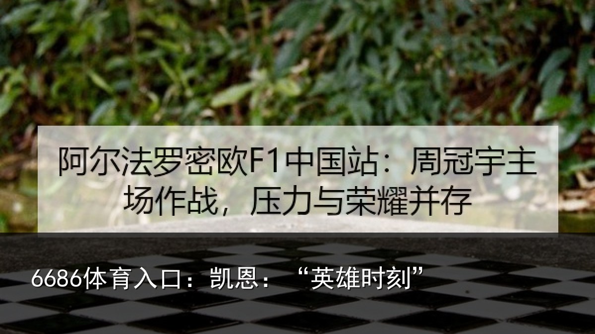6686体育入口：凯恩：“英雄时刻”