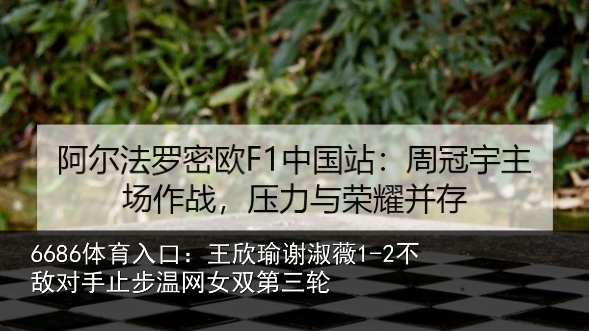 6686体育入口：王欣相关情况止步温网女双第三轮