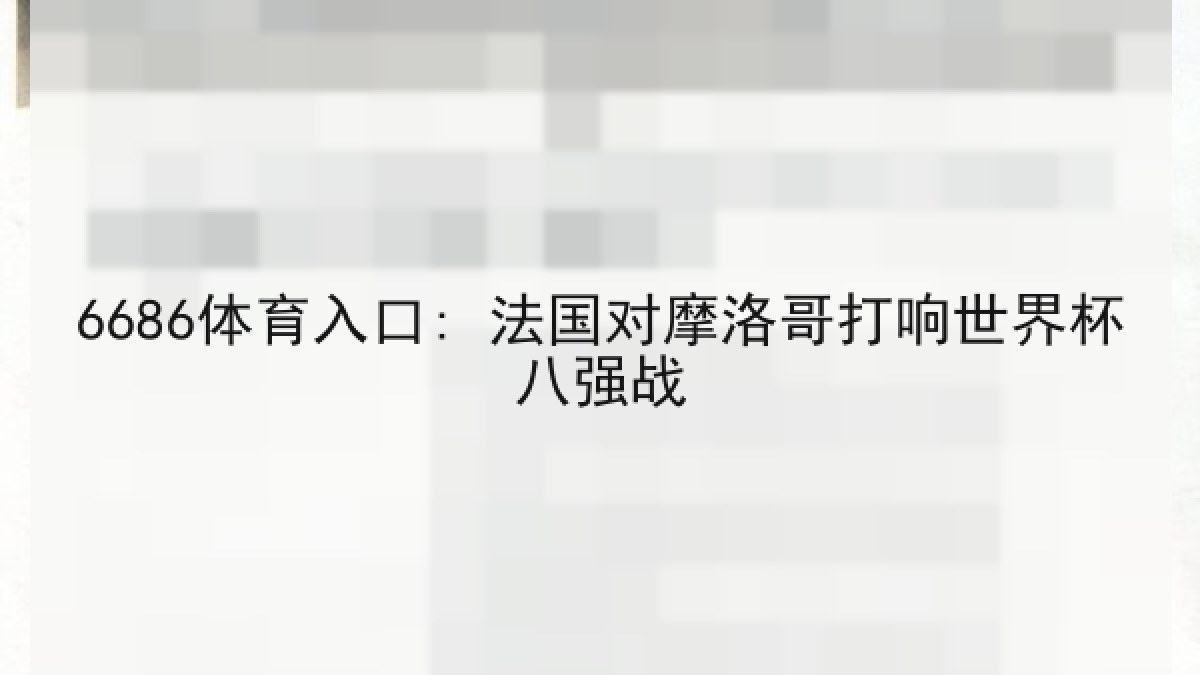6686体育入口: 法国对摩洛哥打响世界杯八强战