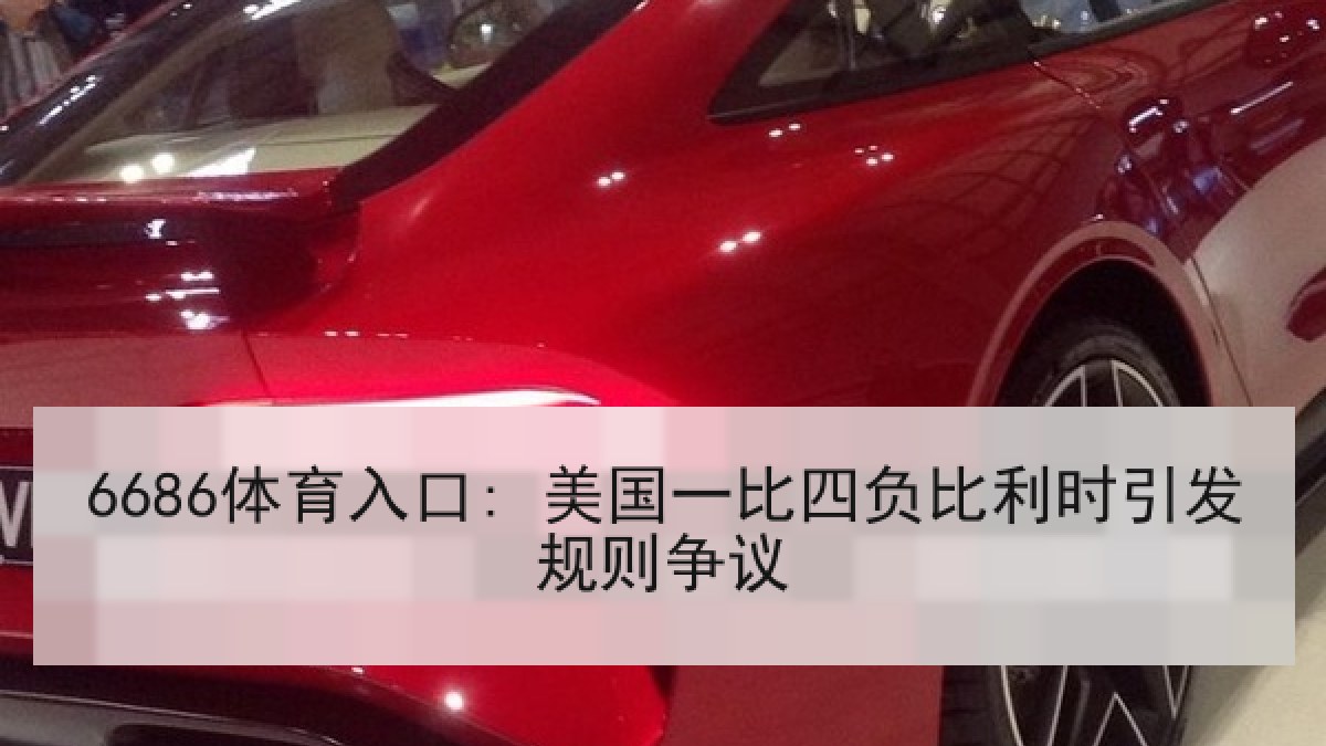 6686体育入口: 美国一比四负比利时引发规则争议 6686体育入口: 美国一比四负比利时引发规则争议