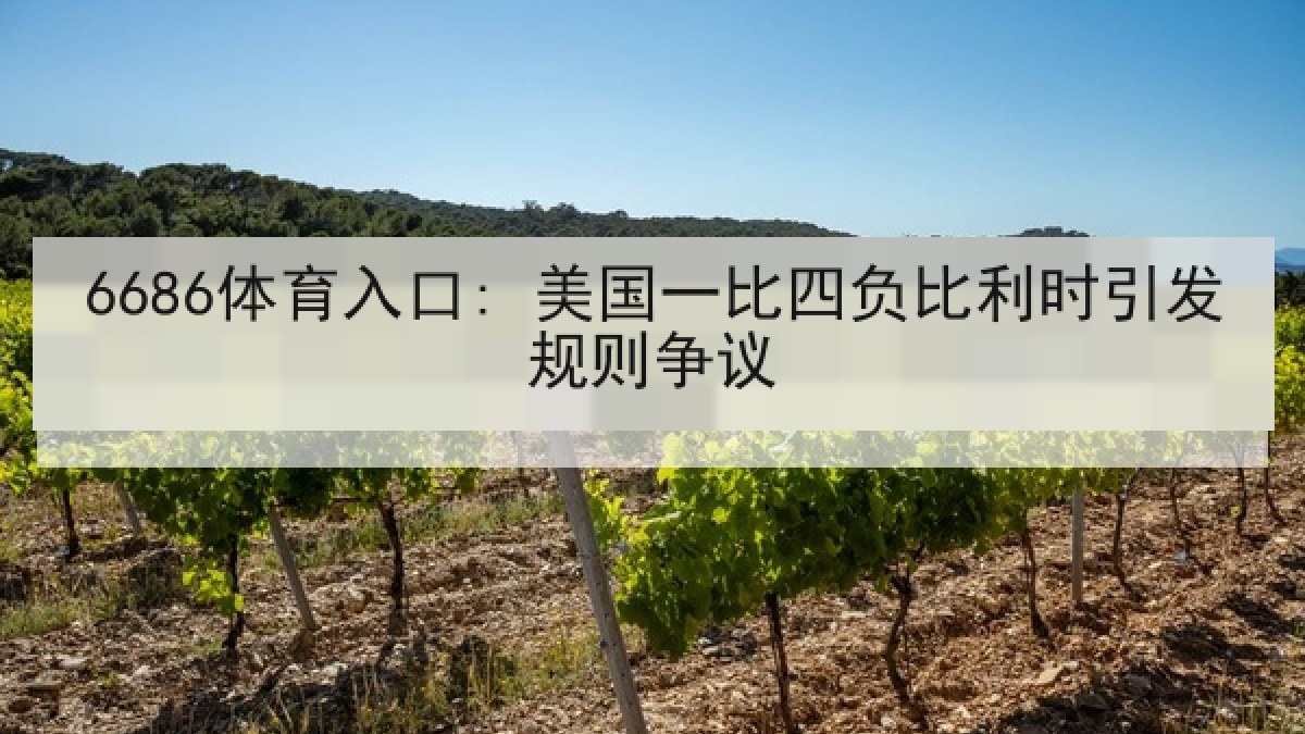 6686体育入口: 美国一比四负比利时引发规则争议 6686体育入口: 美国一比四负比利时引发规则争议