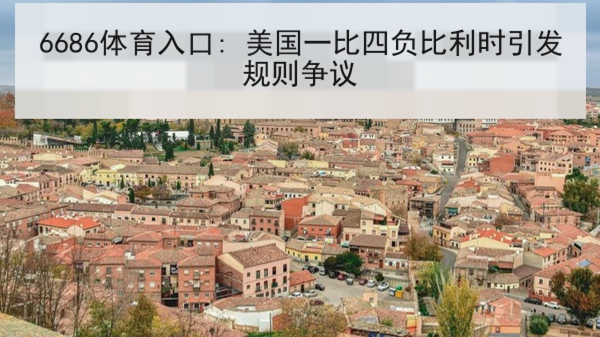 6686体育入口: 美国一比四负比利时引发规则争议 6686体育入口: 美国一比四负比利时引发规则争议