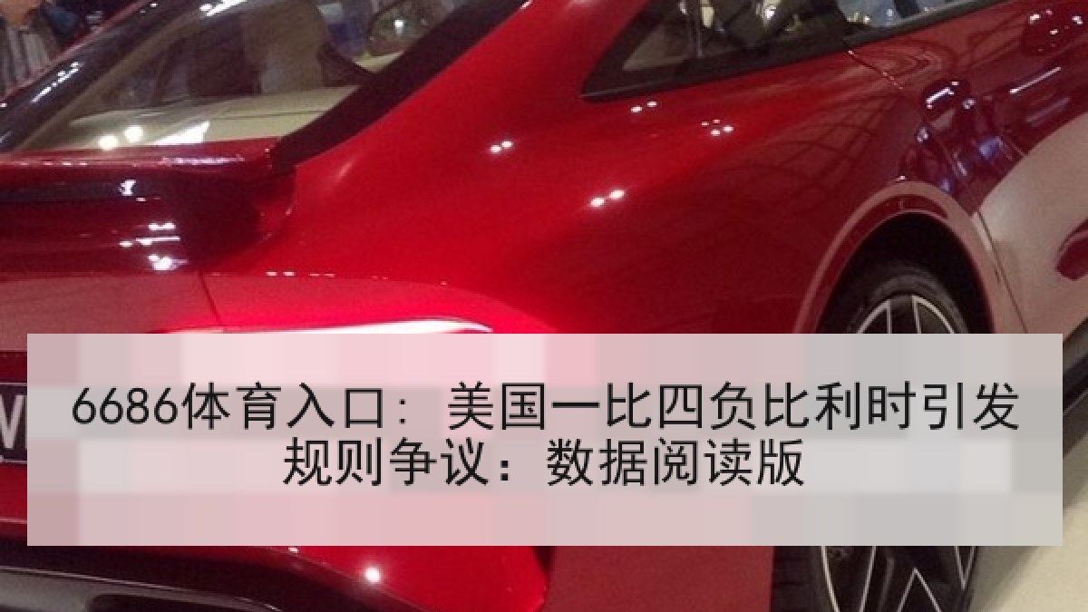 6686体育入口: 美国一比四负比利时引发规则争议：数据阅读版