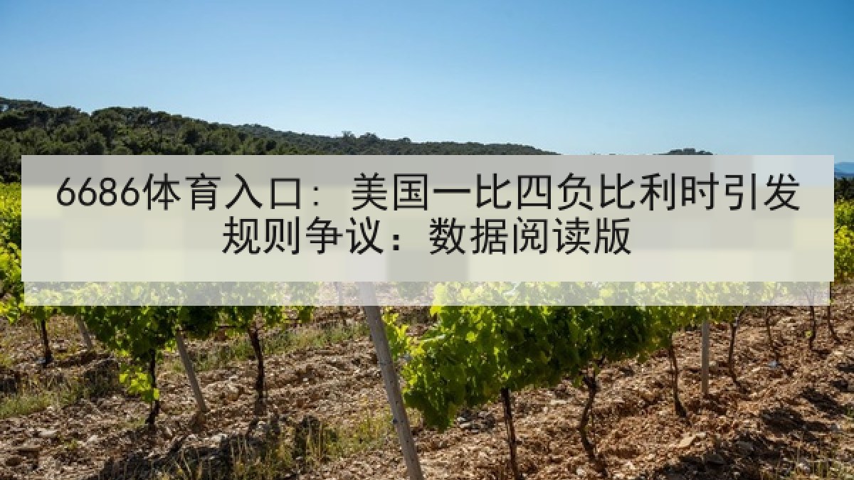 6686体育入口: 美国一比四负比利时引发规则争议：数据阅读版