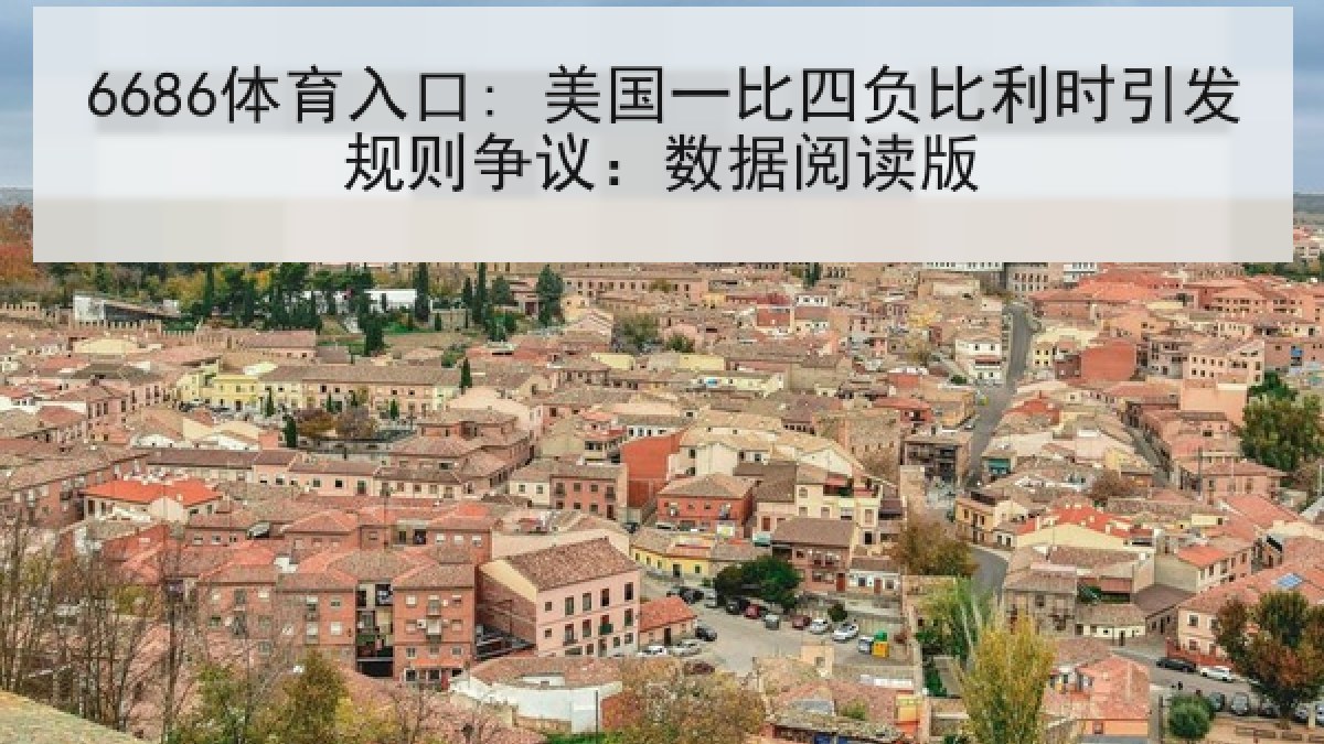 6686体育入口: 美国一比四负比利时引发规则争议：数据阅读版