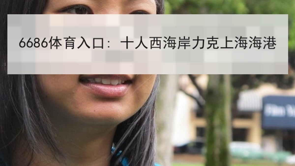 6686体育入口: 十人西海岸力克上海海港