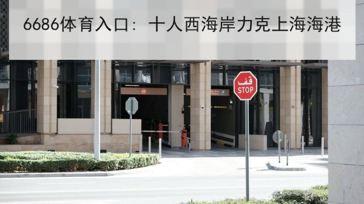 6686体育入口: 十人西海岸力克上海海港