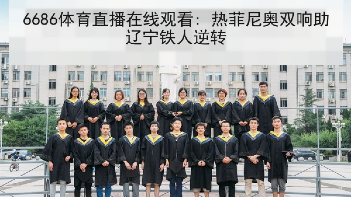 6686体育直播在线观看: 热菲尼奥双响助辽宁铁人逆转