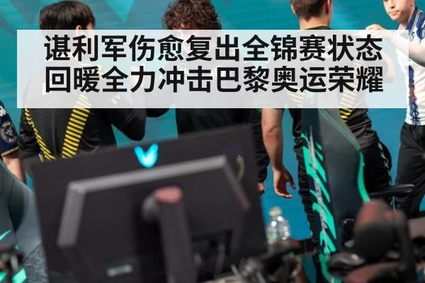 谌利军伤愈复出全锦赛状态回暖全力冲击巴黎奥运荣耀