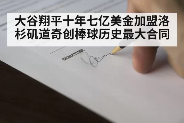 baseball contract signing
