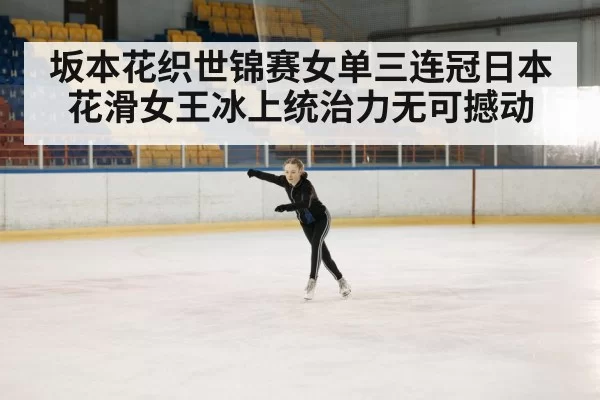 ice rink performance
