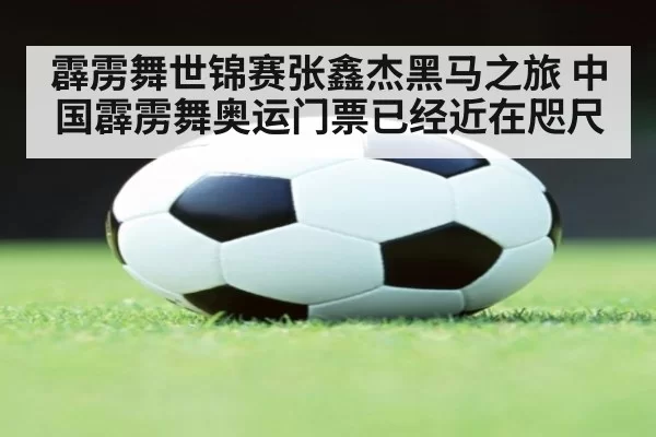霹雳舞世锦赛张鑫杰黑马之旅 中国霹雳舞奥运门票已经近在咫尺