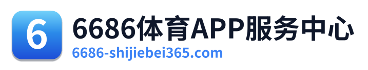 6686体育APP服务中心